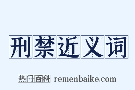 刑禁近义词是什么意思的图片